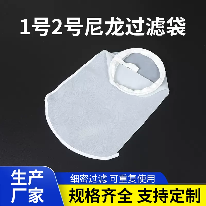 厂家批发液体过滤袋定做食品级滤袋加工高密1号2号尼龙过滤袋定制