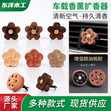 车载扩香木香薰精油散香木火山石扩香木木质无火散香器汽车摆件