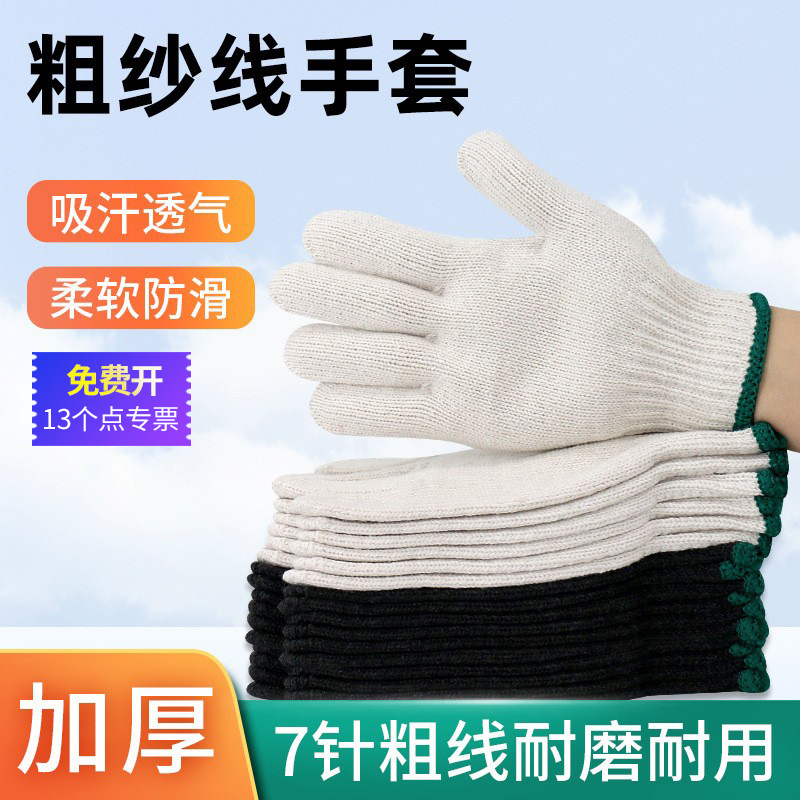 劳保加厚粗棉线手套7针耐磨防滑透气防护工地干活工作白色线手套