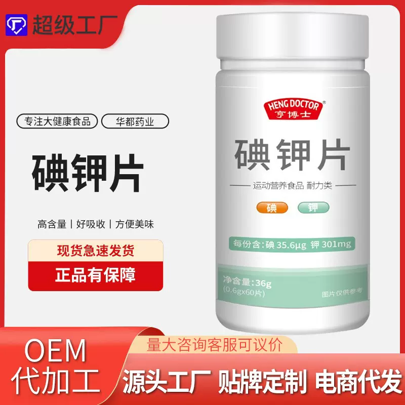 亨博士碘化钾碘钾片特殊膳食运动营养耐力类食品厂家贴牌OEM定制