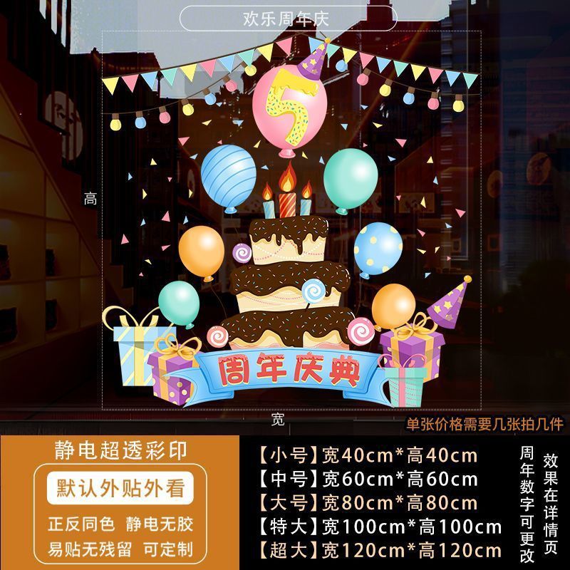 周年庆活动装饰玻璃贴纸蛋糕店庆场景布置静电贴公司开业墙贴门贴|undefined