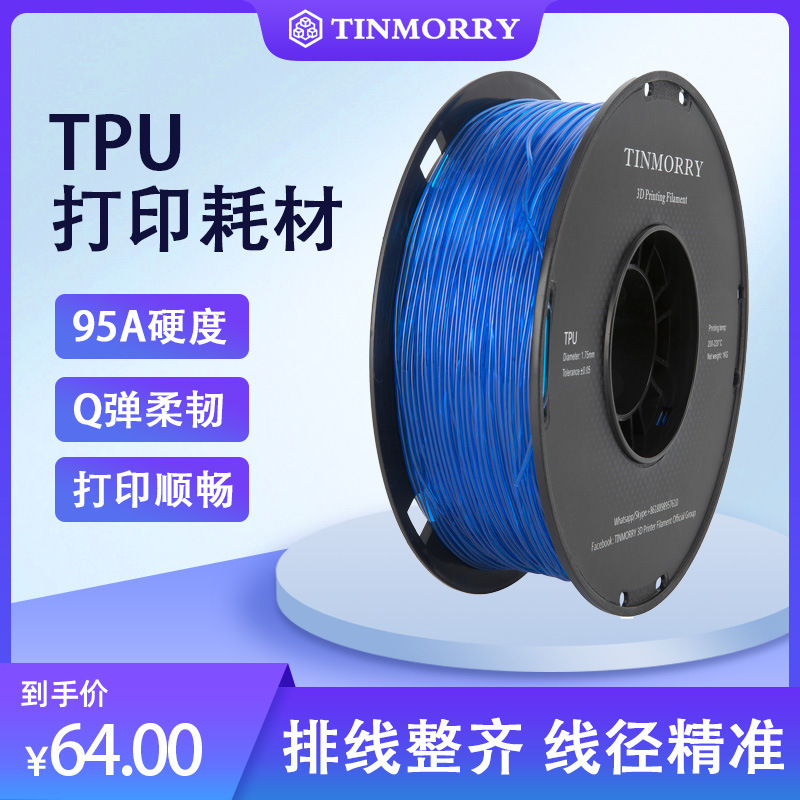 Tinmorry Tianrui TPU3d プリンタ消耗品印刷消耗品 1.75 ミリメートルプリンタ材料 1 個から|undefined