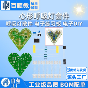 Electronic kit heart-shaped breathing light kit diy breathing light parts electronic practice board electronic DIY