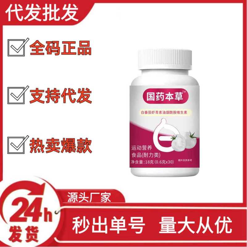 国药本草白番茄虾青素油烟酰胺维生素抖音快手拼多多爆款批发代发|undefined