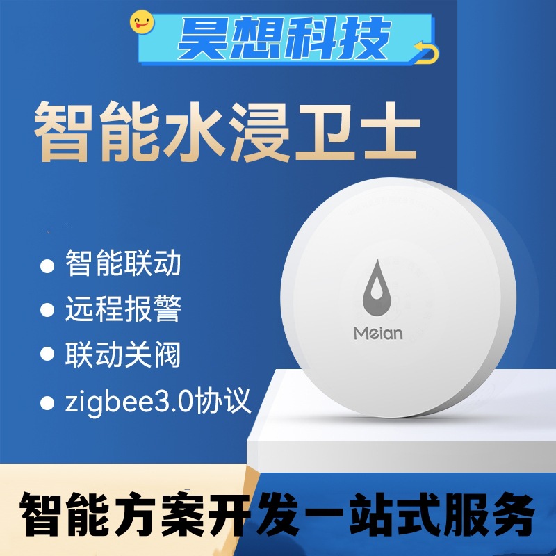 智能水浸传感器无线家居探测感应满水溢水漏水AP报警响铃监测水位
