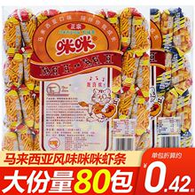 正宗马来西亚风味虾条20g*40包蟹味粒休闲儿时怀旧零食大礼包