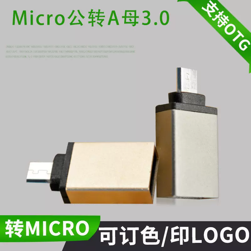 工厂打样定制 AZJ0004 Usb母转Micro公  otg转接头接U盘手机
