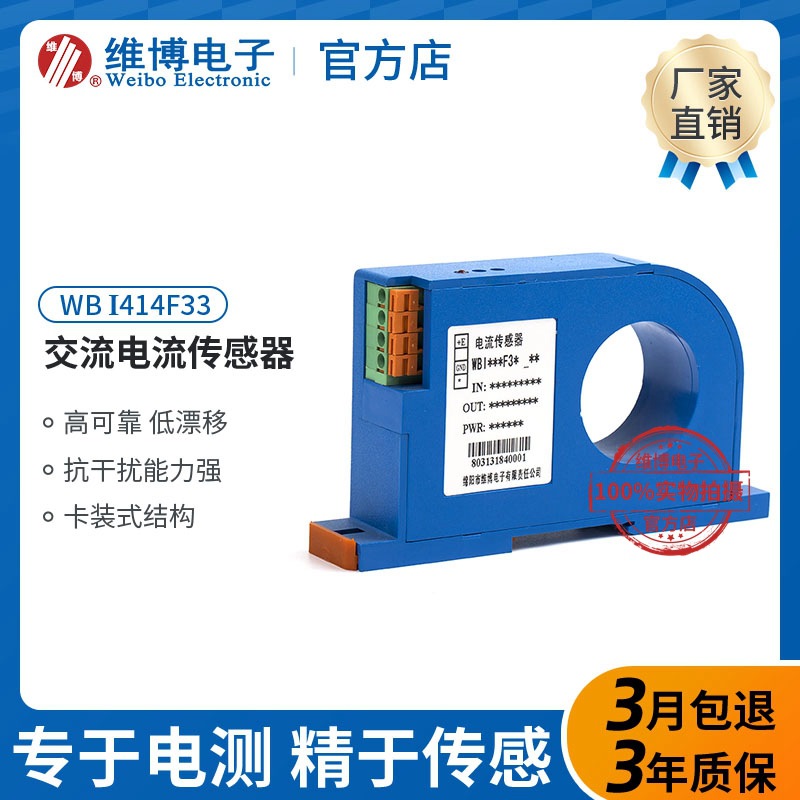 维博 WB I414F33 交流电流传感器 变送器