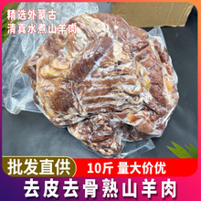 精选蒙古水煮熟山羊肉 去皮去骨羊肉约八成熟羊肉汤饭店食材商用