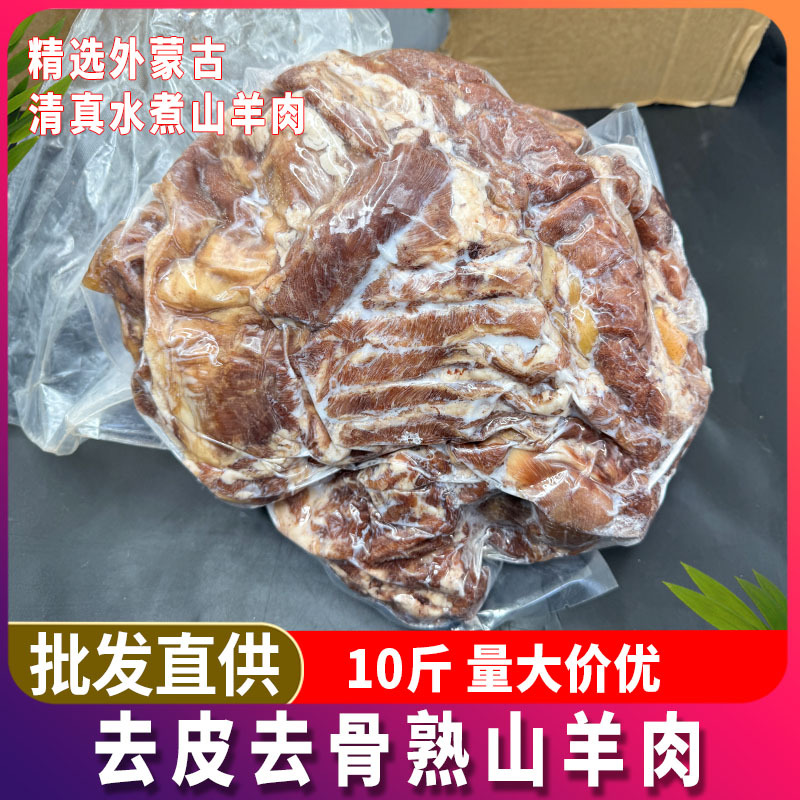 精选蒙古水煮熟山羊肉 去皮去骨羊肉约八成熟羊肉汤饭店食材商用