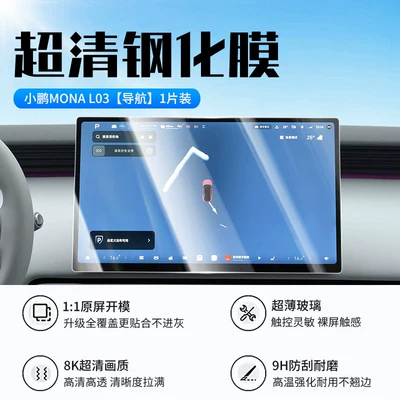 Suitable for the 26 models of Xpeng L03 screen tempered film MONA L03 central control vehicle display screen protective film (Car interior film) - xiaopeng-mona-l03navigationnew-9d-ultra-clear-explosion-proof-tempered-film