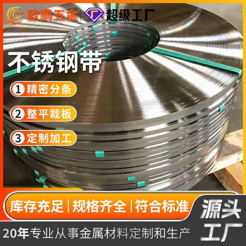 批发不锈钢卷抛光拉丝精密分条310S321不锈钢带激光切割现货速发