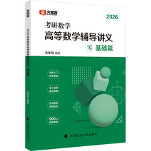 火星客2026汤家凤考研数学高等数学辅导讲义基础篇 研究生考