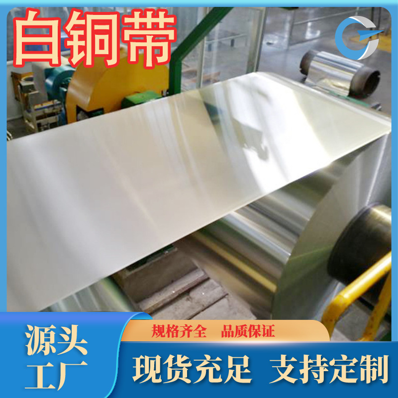 厂家直销 B0.6优质白铜B0.6白铜带B19白铜板各规格牌号齐全可零售