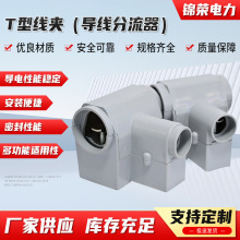 T型线夹导线分流器电缆三通分支端子快接头神器大功率电线接线器