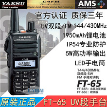 YAESU八重洲 FT-65R 调频对讲机 UV双频段FM业余民用自驾游5W手台