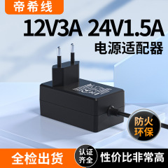12V3A電源アダプタヨーロッパ規格ce認証マッサージ器ディスプレイ美容器充電器36wスイッチング電源