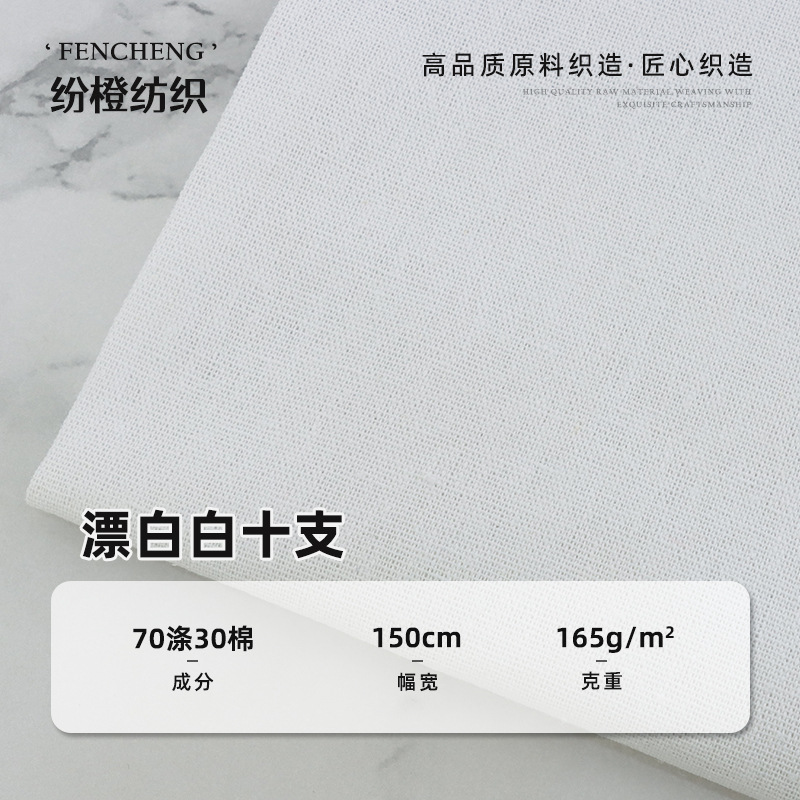漂白白十支70涤30棉165克面料 窗帘桌布时装鞋面箱包涤棉布料