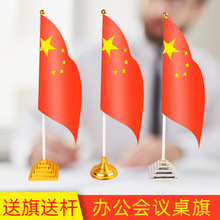 隆泽红旗团旗塑料底座摆件小红旗会议室办公桌面旗帜旗杆旗架