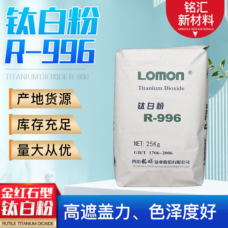 二氧化钛 涂料油漆金红石型钛白粉13463-67-7 四川龙蟒R996钛白粉