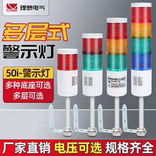 Multi-layer warning light 50i multi-layer signal light 50 series three-color light