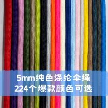 5MM纯色涤纶绳伞绳包芯绳 卫衣帽绳鞋带绳背包挂绳