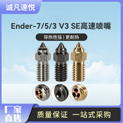 3D打印機配件創想ENDER 3 V3 SE 高速硬質鋼噴嘴1.75MM/0.4mm