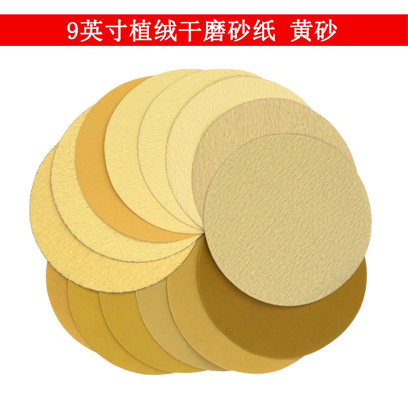 黄砂纸9寸225mm圆盘黄砂背绒自粘植绒干磨黄砂纸金属打磨抛光砂纸