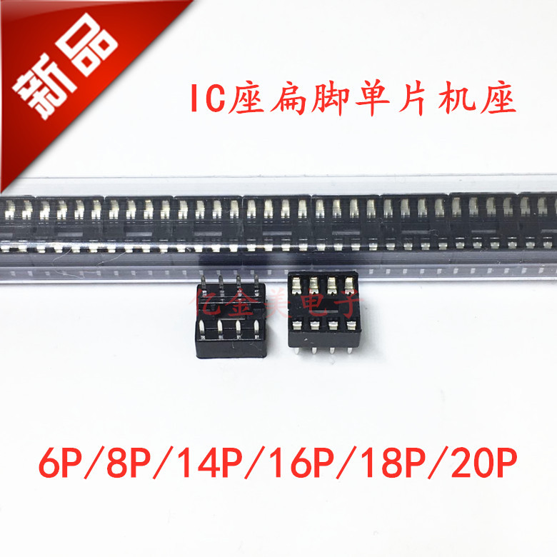 IC座 扁脚 单片机座 6P/8P/14P/16P/18P/20P底座插座