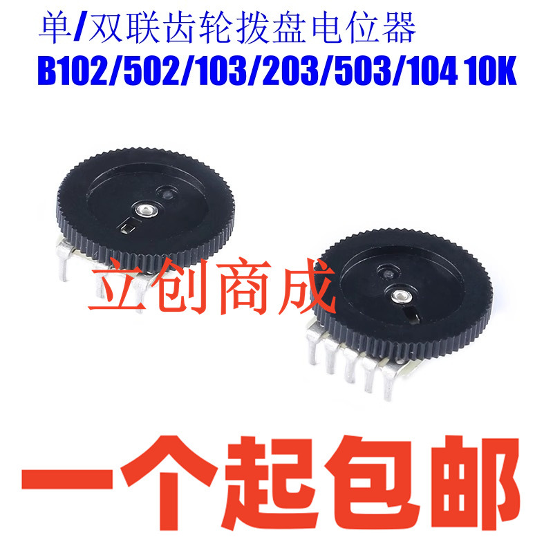 单/双联齿轮拨盘电位器 B102/502/103/203/503/104 10K 音量开关