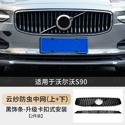 Automobile anti-insect net: Xc60 S90 Xc70 Xc90 S60 - 21-25-models-s90-luxury-model-snap-on-type-upper-and-lower-insect-proof-center-nets-black-trim-strips-2-piece-set