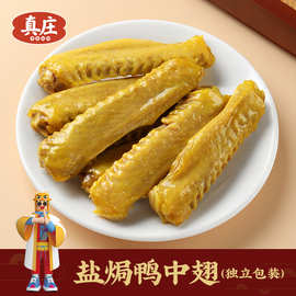 真庄盐焗鸭中翅广东梅州客家特产盐香鸭翅膀宵夜零食小吃即食真空