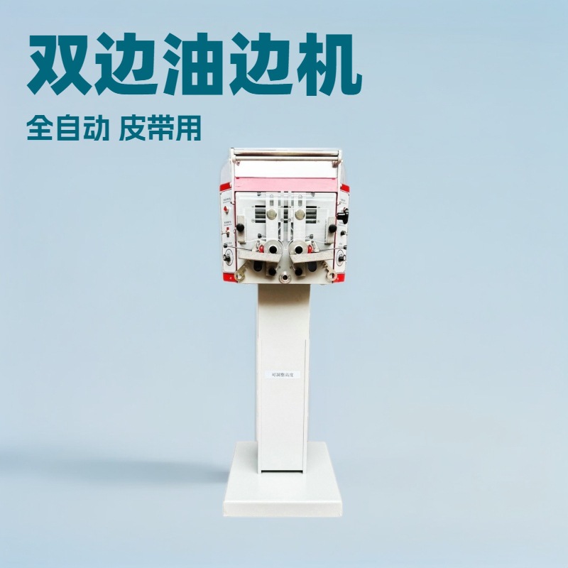 自动双边皮带油边机｜意大利技术