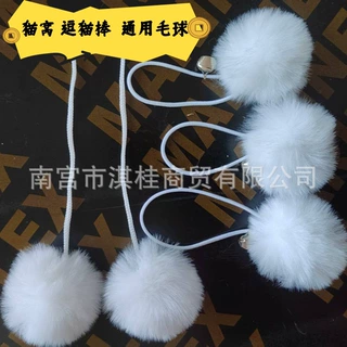 猫窝毛球 带绳猫咪玩具逗猫球 服装配件手工diy仿獭兔毛绒球