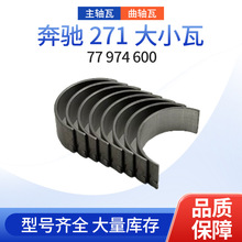 奔驰曲轴瓦77974600 原厂标准尺寸 耐高压抗腐蚀 跨境专供