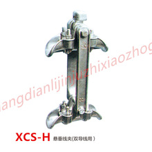 双导线用悬垂线夹  铝合金线夹XCS-4H  XCS-5H  XCS-6H 国标产品