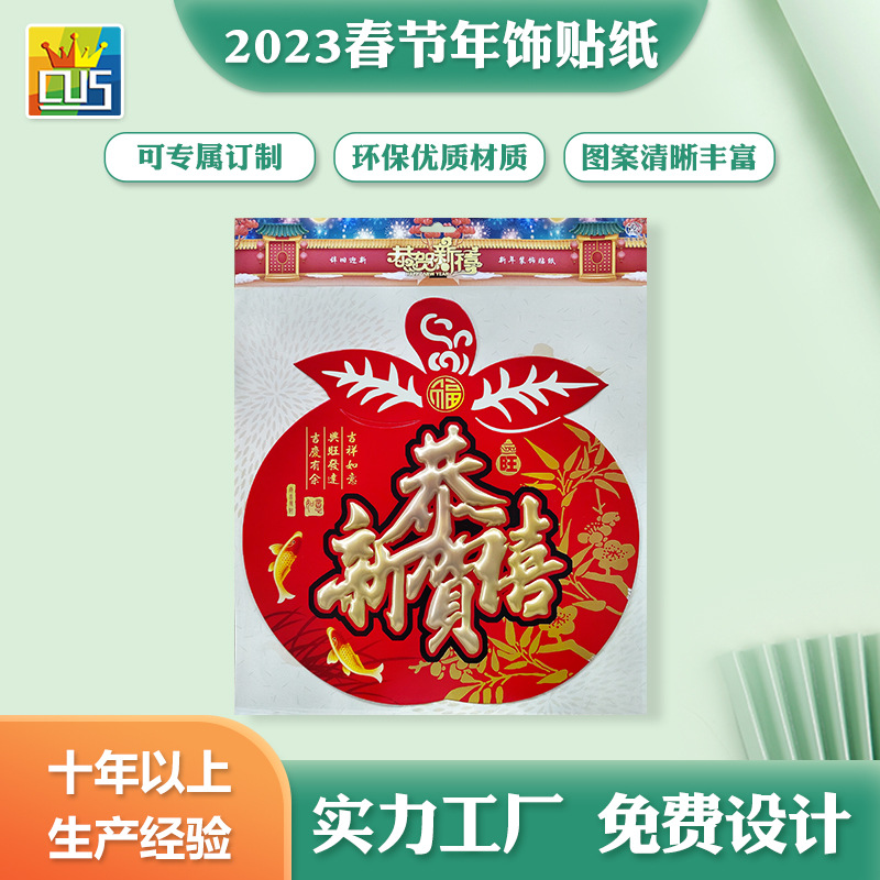 2023新款春节3d立体创意吸塑门贴窗贴春节装饰用品年画贴纸