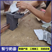 古建筑防雷接地放热焊接模具铜排铜绞线热熔焊接焊粉焊药配套施工
