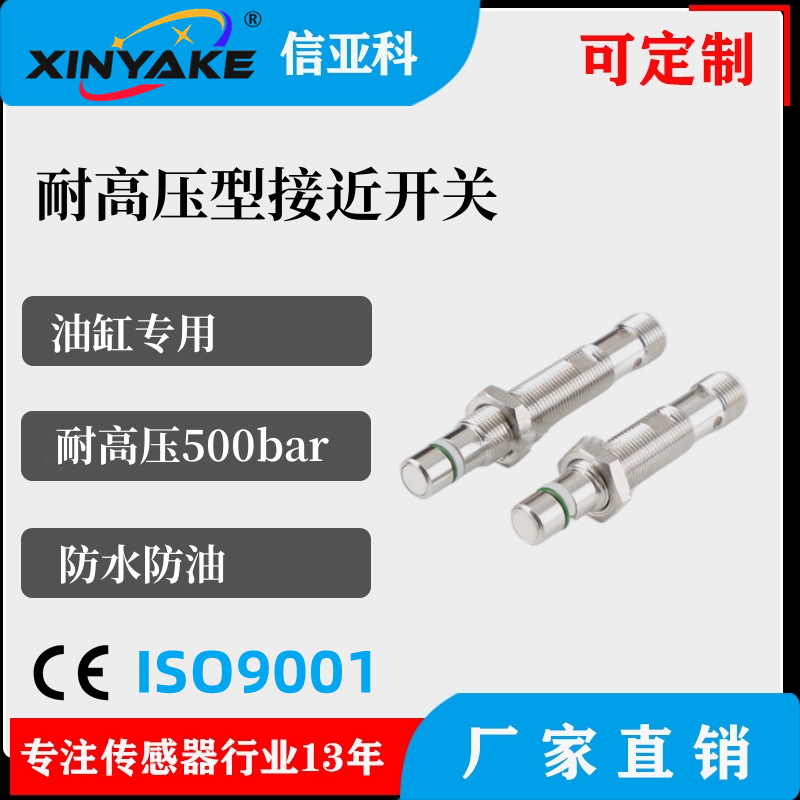 油缸专用M12耐高压型接近开关、品质保证