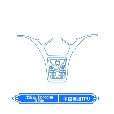 BYD Song Pro DMI screen film, Car interior film