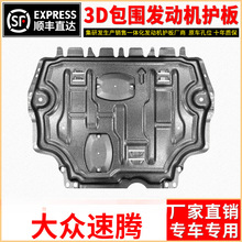 06-23款适用速腾发动机下护板2023新速腾底盘护板装甲21/20护底板