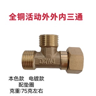 4 points copper outer outer inner three-way copper activity three-way activity elbow thickened two outer and one inner activity three-way water heater