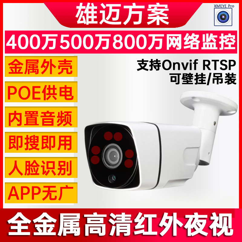全金属红外室外400万800万POE网络监控摄像头雄迈XM音频人脸夜视