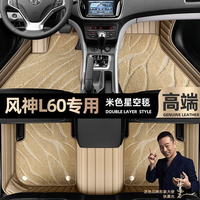 suitable for Dongfeng Fengshen L60 foot Ayaqaltılar (Kovriklər) - beige-leather-beige-starry-sky-blanket-double-layer