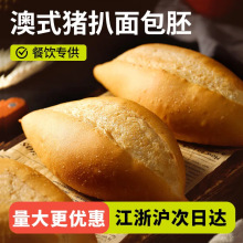 盛怡佳澳式猪扒包面包胚半成品猪仔包家商用手工茶餐厅批发汉堡胚
