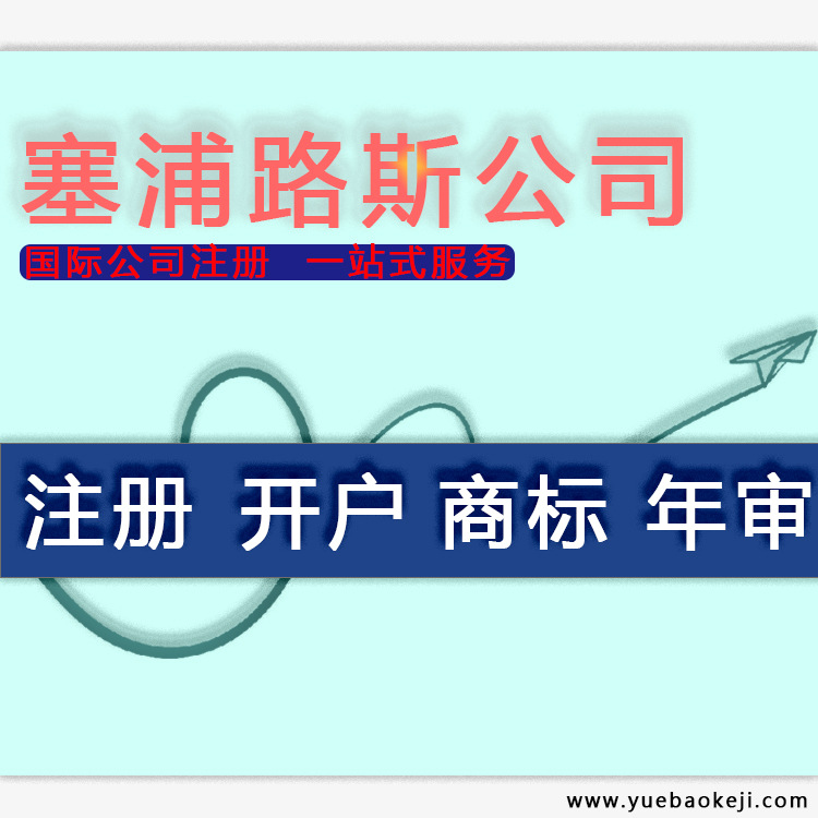 塞浦路斯注冊公司代理登記商標續展購買變更銀行開戶注銷審計年審