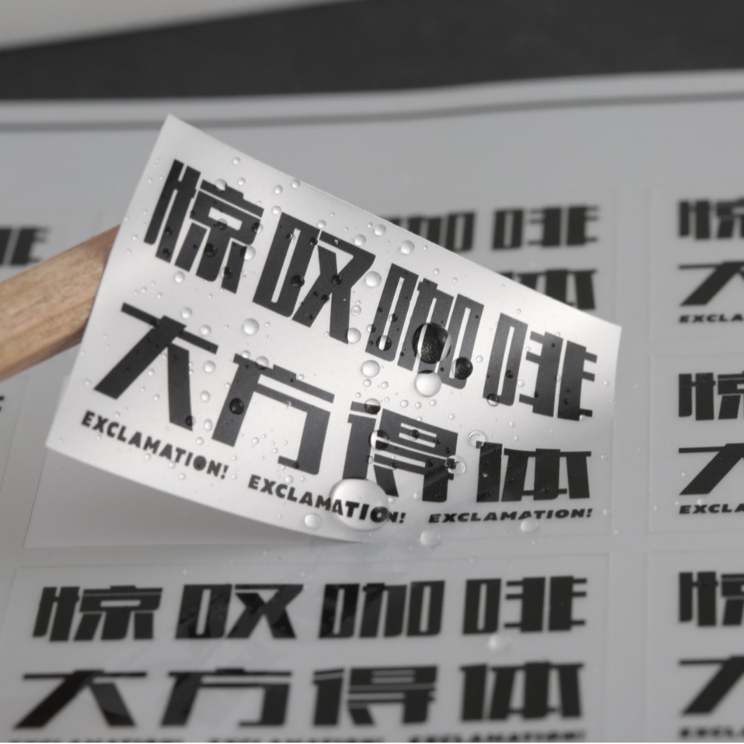 定制哑银不干胶贴纸logo商标条形码亚银PVC标签定做印刷防水防油