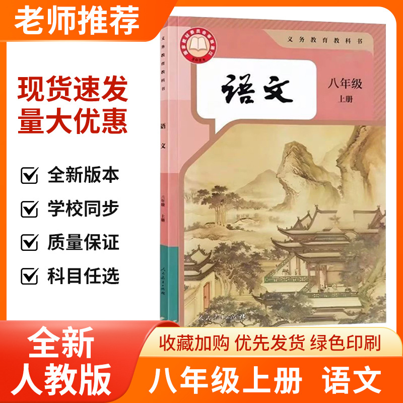2026 First Semester of Eighth Grade Chinese, Mathematics, English, History, Politics, Physics Textbooks and Teaching Materials of the People's Education Press, Complete Set 5