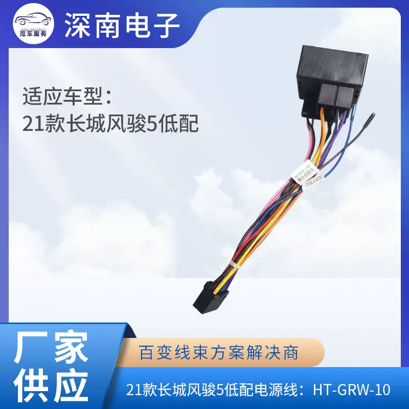 21款长城风骏5低配电源线：HT-GRW-10