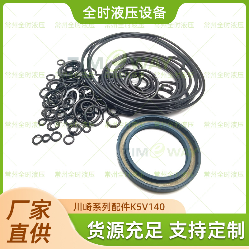 厂家直供川崎系列K5V140 密封包 来图支持定制品质可靠量大价优